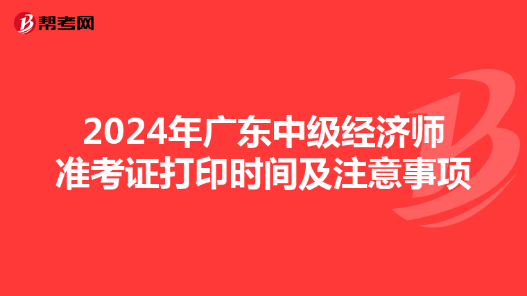 2024年广东中级经济师准考证打印时间及注意事项