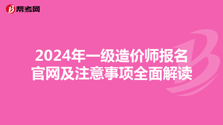 2024年一級造價師報名官網及注意事項全面解讀