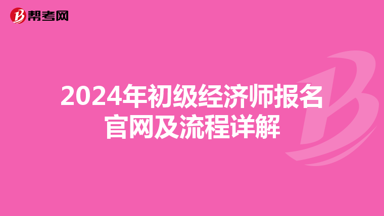 2024年初级经济师报名官网及流程详解
