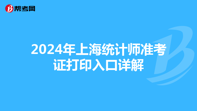 2024年上海统计师准考证打印入口详解