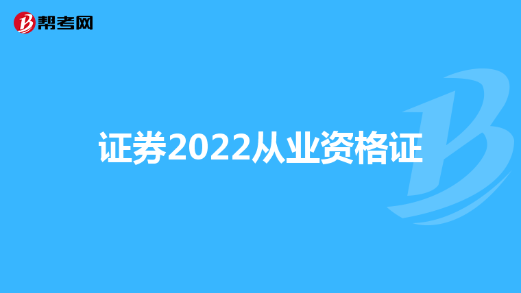 证券2022从业资格证