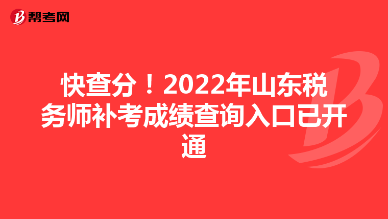 快查分!2022年山东税务师补考成绩查询入口已开通