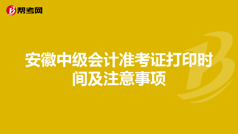 安徽中级会计准考证打印时间及注意事项