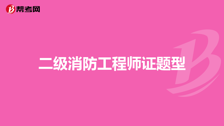 二级消防工程师证题型