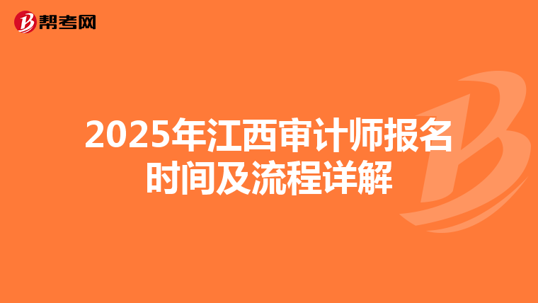 2025年江西审计师报名时间及流程详解