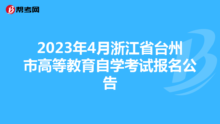 2023年4月浙江省台州市高等教育自学考试报名公告