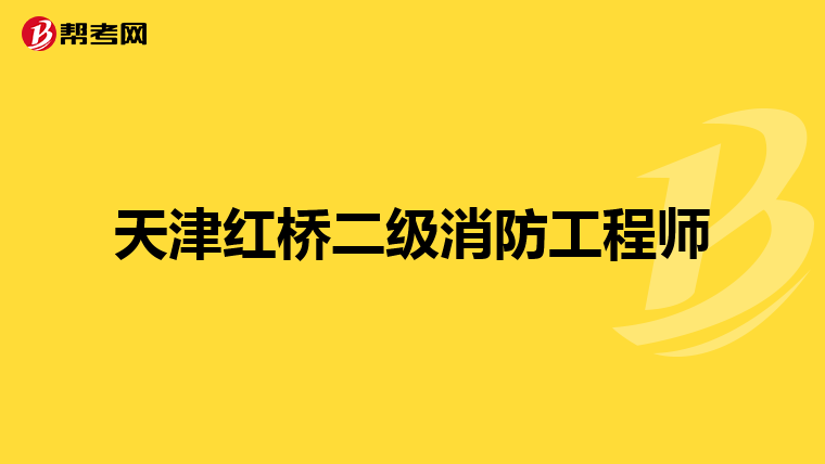 天津红桥二级消防工程师