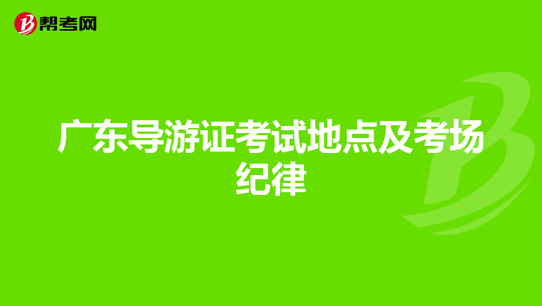 广东导游证考试地点及考场纪律