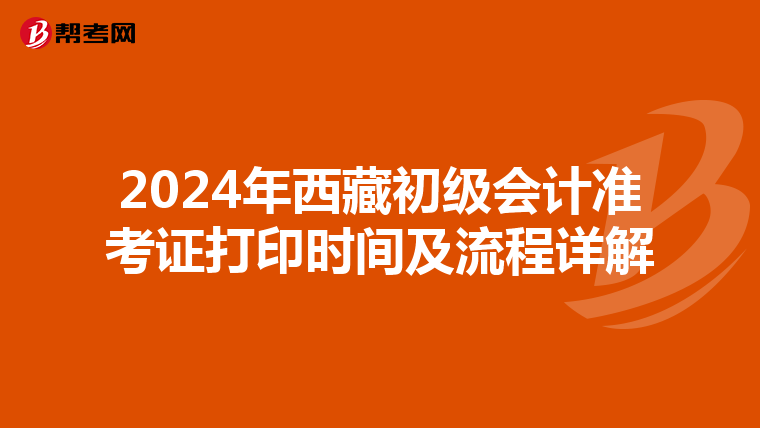 2024年西藏初级会计准考证打印时间及流程详解