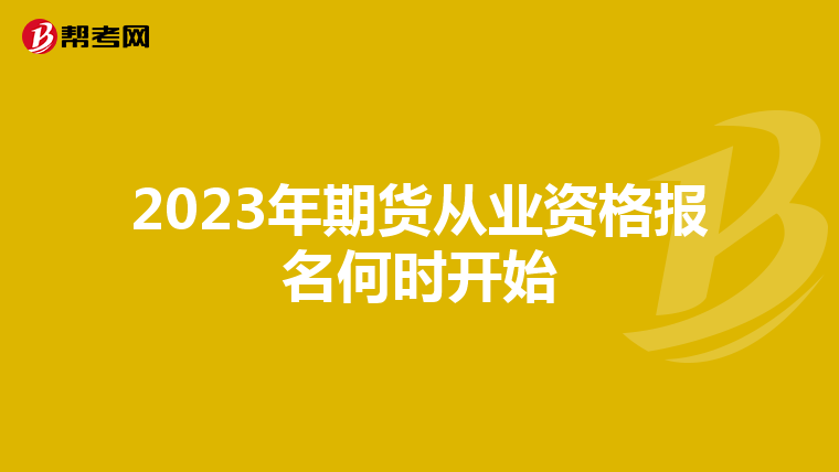 2023年期货从业资格报名何时开始