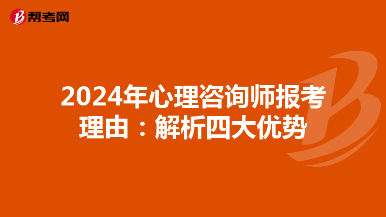 2024年心理咨询师报考理由：解析四大优势