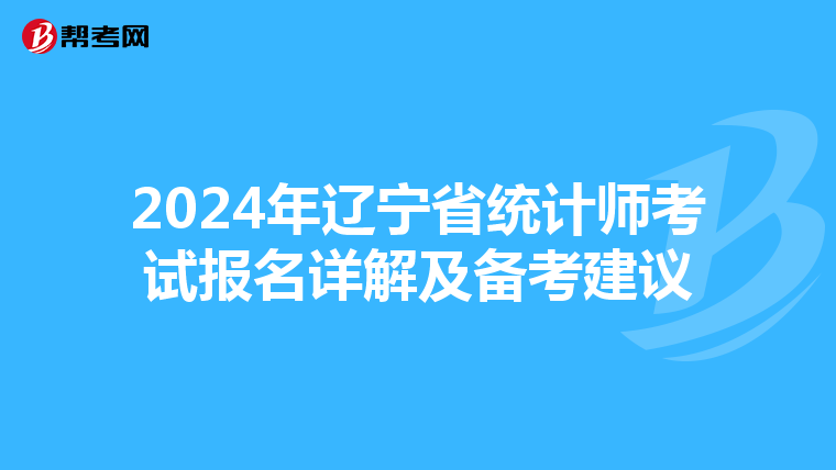 2024年辽宁省统计师考试报名详解及备考建议