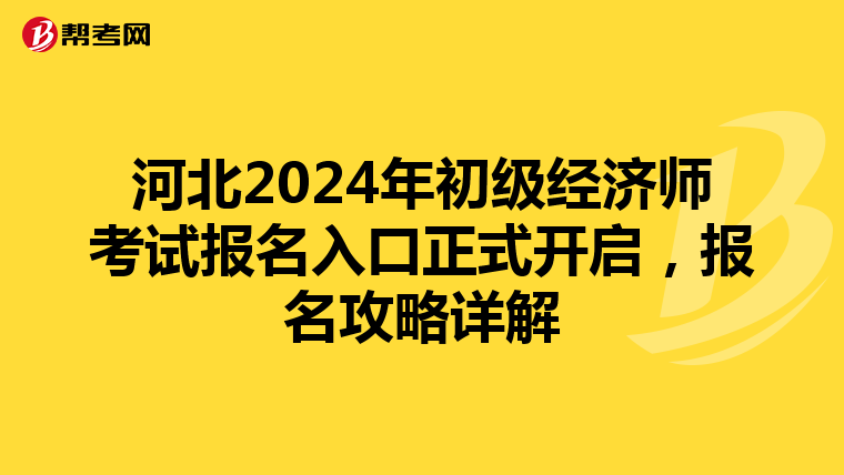 河北2024年初级经济师考试报名入口正式开启，报名攻略详解