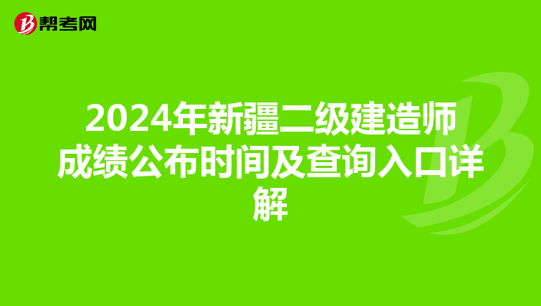 2024年新疆二級建造師成績公布時間及查詢入口詳解