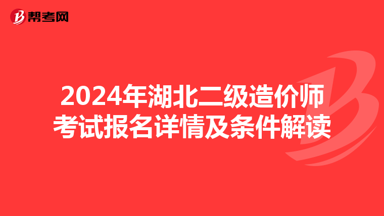 2024年湖北二级造价师考试报名详情及条件解读