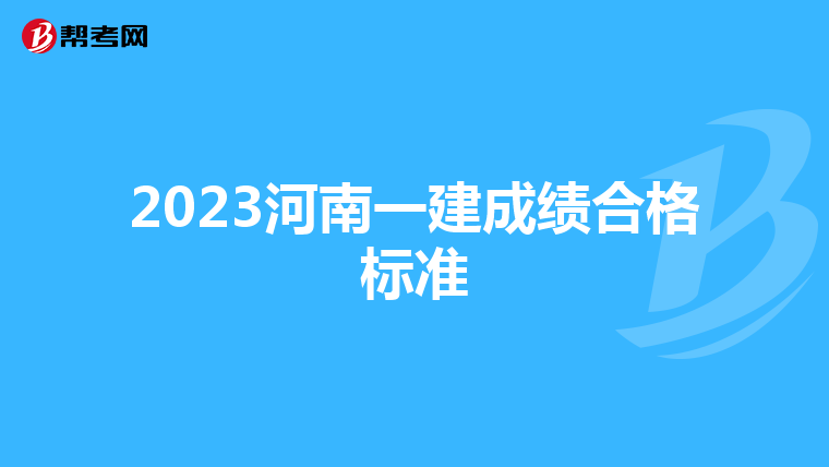 2023河南一建成绩合格标准