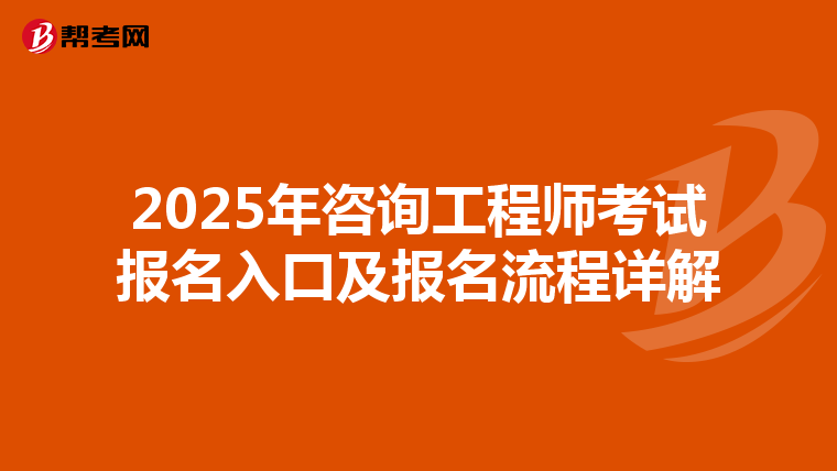 2025年咨询工程师考试报名入口及报名流程详解
