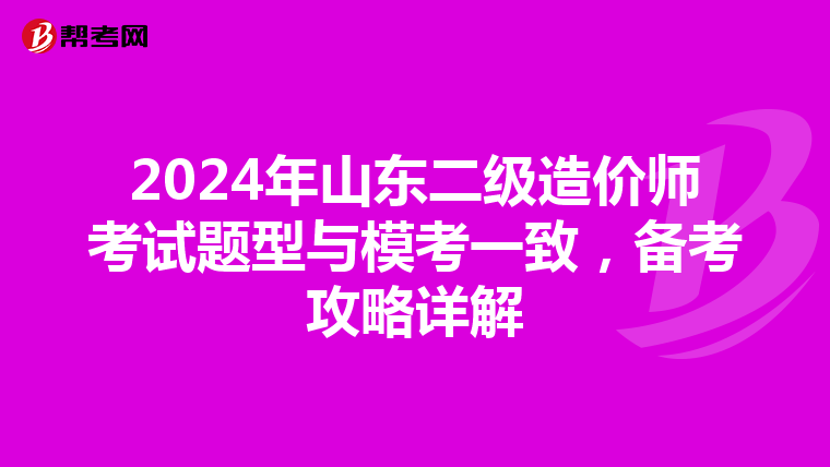 2024年山東二級造價師考試題型與?？家恢拢瑐淇脊ヂ栽斀? align=