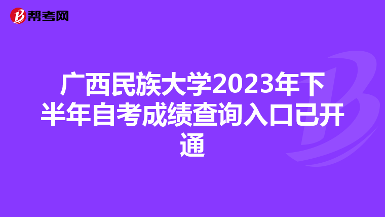 广西民族大学2023年下半年自考成绩查询入口已开通