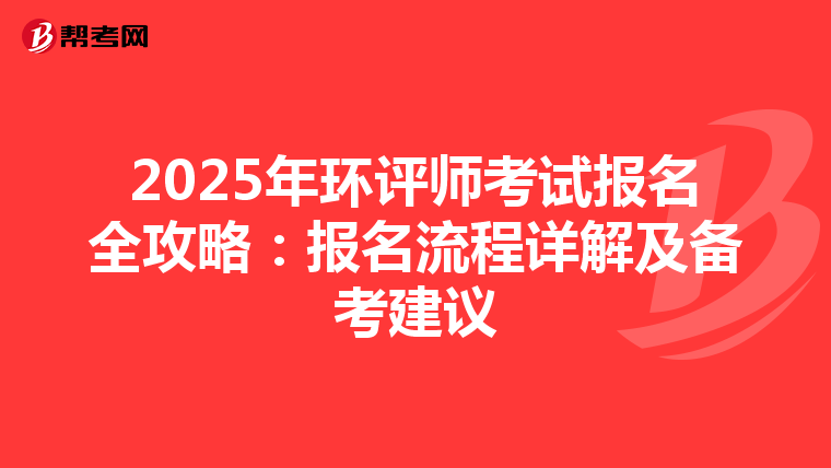 2025年环评师考试报名全攻略：报名流程详解及备考建议