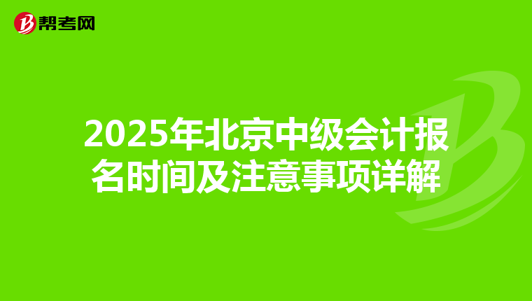 2025年北京中級會計報名時間及注意事項詳解