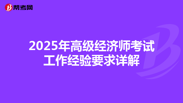 2025年高级经济师考试工作经验要求详解
