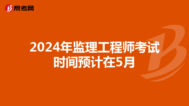 2024年监理工程师考试时间预计在5月
