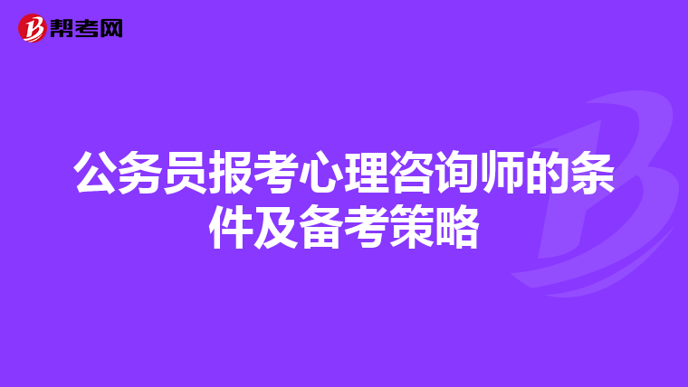 公务员报考心理咨询师的条件及备考策略