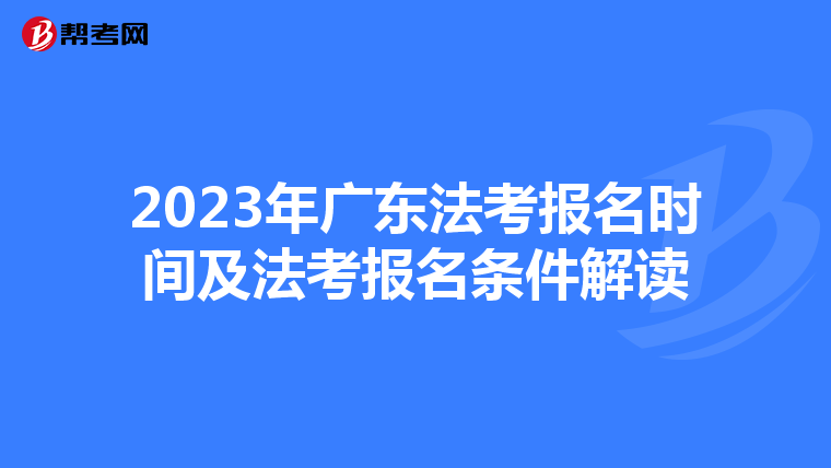 2023年广东法考报名时间及法考报名条件解读