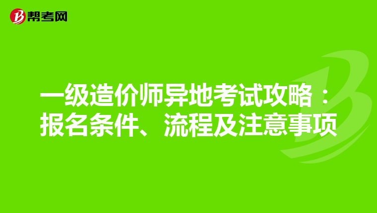 一级造价师异地考试攻略：报名条件、流程及注意事项