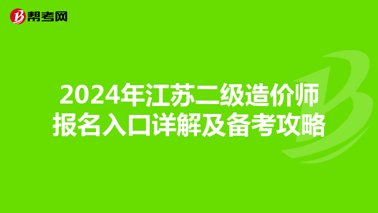 2024年江苏二级造价师报名入口详解及备考攻略