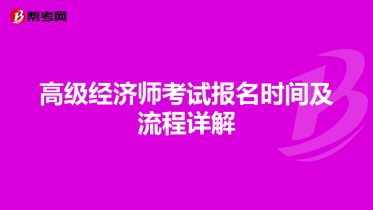 高級(jí)經(jīng)濟(jì)師考試報(bào)名時(shí)間及流程詳解