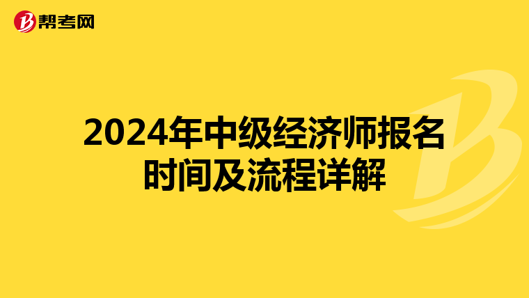 2024年中级经济师报名时间及流程详解