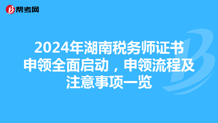2024年湖南稅務師證書申領全面啟動，申領流程及注意事項一覽