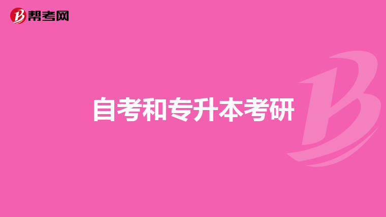 自考和专升本考研