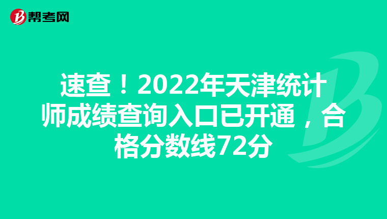 速查！2022年天津统计师成绩查询入口已开通，合格分数线72分