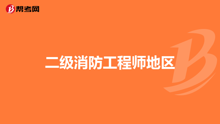 二级消防工程师地区