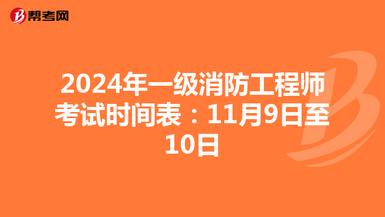 2024年一級消防工程師考試時間表：11月9日至10日