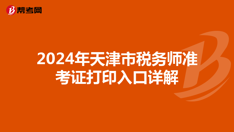 2024年天津市稅務師準考證打印入口詳解