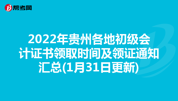 2022年貴州各地初級(jí)會(huì)計(jì)證書(shū)領(lǐng)取時(shí)間及領(lǐng)證通知匯總(1月31日更新)