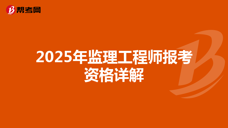 2025年监理工程师报考资格详解