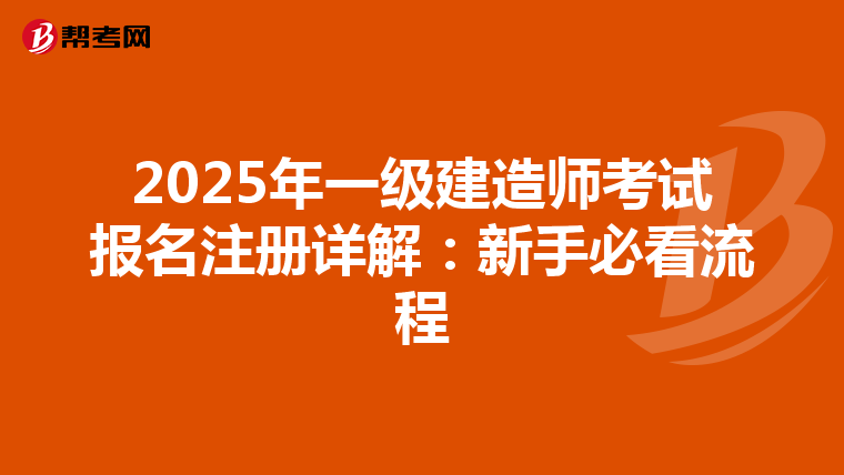 2025年一級(jí)建造師考試報(bào)名注冊(cè)詳解:新手必看流程
