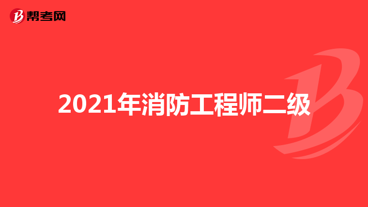2021年消防工程师二级