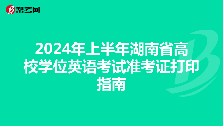 2024年上半年湖南省高校学位英语考试准考证打印指南