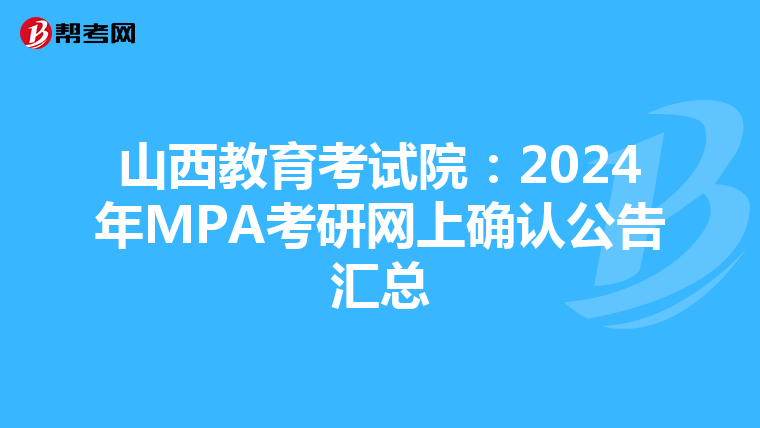 山西教育考试院：2024年MPA考研网上确认公告汇总