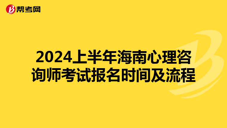 2024上半年海南心理咨詢師考試報名時間及流程