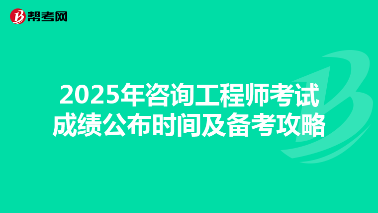 2025年咨询工程师考试成绩公布时间及备考攻略