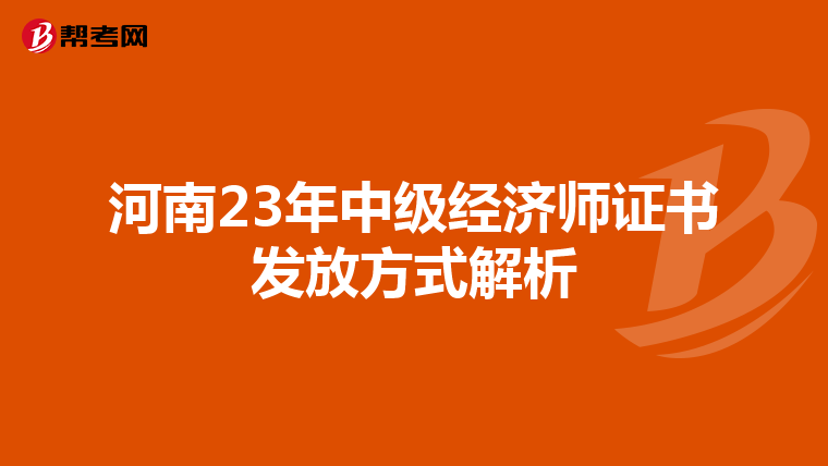 河南23年中级经济师证书发放方式解析