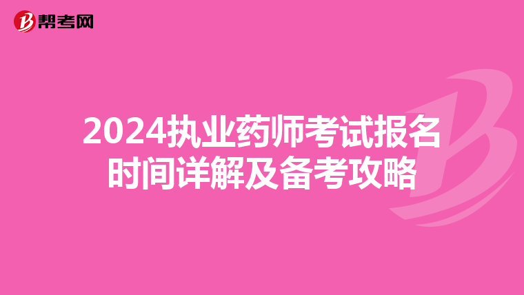 2024执业药师考试报名时间详解及备考攻略