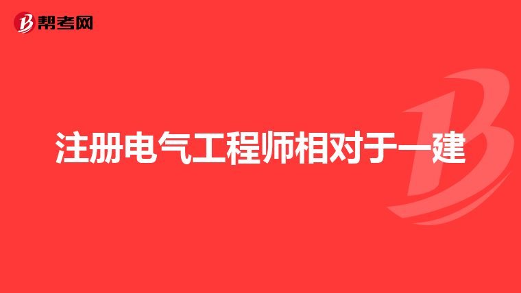 注册电气工程师相对于一建